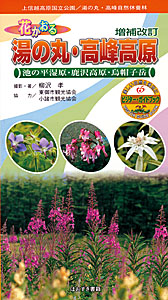 増補改訂　花かおる湯の丸・高峰高原