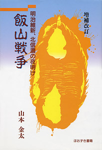 飯山戦争 明治維新、北信濃の夜明け 増補改訂/ほおずき書籍/山本金太