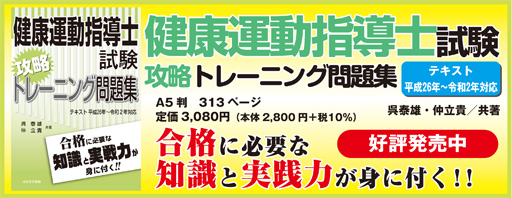 健康運動指導士試験攻略トレーニング問題集