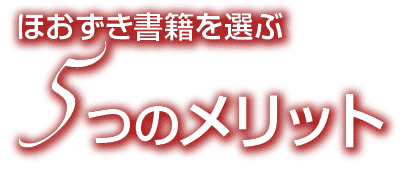 ほおずき書籍を選ぶ５つのメリット