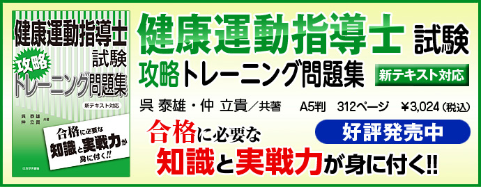 ほおずき書籍出版紹介 《健康運動指導士試験攻略トレーニング問題集》