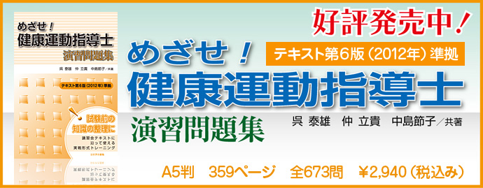 ほおずき書籍出版紹介 《めざせ！ 健康運動指導士 演習問題集 テキスト ...