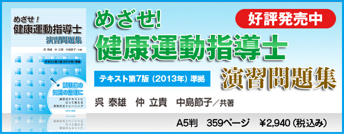 ほおずき書籍出版紹介 《めざせ！ 健康運動指導士 演習問題集 テキスト第7版（2013年）準拠》