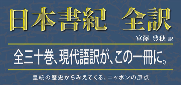 ほおずき書籍出版紹介 《日本書紀 全訳》