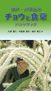 ほおずき書籍出版紹介 《神戸・六甲山のチョウと食草ハンドブック》