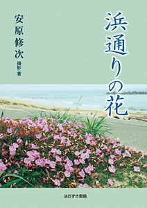 ほおずき書籍出版紹介 《浜通りの花》
