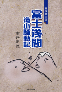 富士浅間造山騒動記