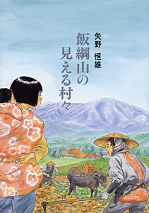 飯綱山の見える村々