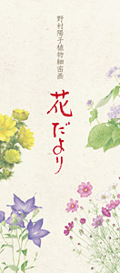 その他ISBN-10四季の花だより ３０種入りポストカードブック ２/ほおずき書籍/野村陽子