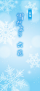 雪だより　六花