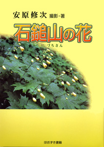 ほおずき書籍出版紹介 《夕張に咲く花》