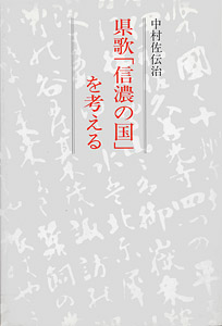 県歌「信濃の国」を考える