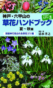 ほおずき書籍出版紹介 《神戸・六甲山の草花ハンドブック《夏―秋編