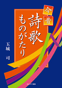 今昔詩歌ものがたり