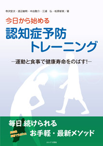 今日から始める　認知症予防トレーニング