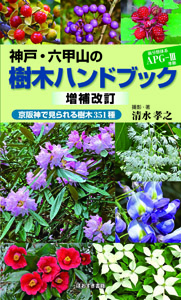 ほおずき書籍出版紹介 《神戸・六甲山の草花ハンドブック《春―初夏編