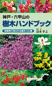 ほおずき書籍出版紹介 《神戸・六甲山の草花ハンドブック《春―初夏編