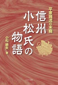 信州小松氏の物語