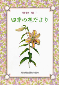 ほおずき書籍出版紹介 《野村陽子ボタニカルアートはがき集 四季彩花》