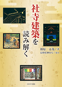 ほおずき書籍出版紹介 《社寺建築を読み解く》