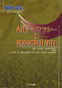 大正デモクラシーと警察署廃止事件