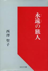 ほおずき書籍出版紹介 永遠の旅人