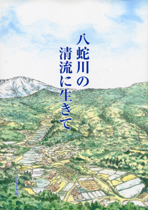 八蛇川の清流に生きて