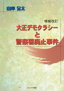 大正デモクラシーと警察署廃止事件　増補改訂