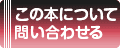 この本について問い合わせる